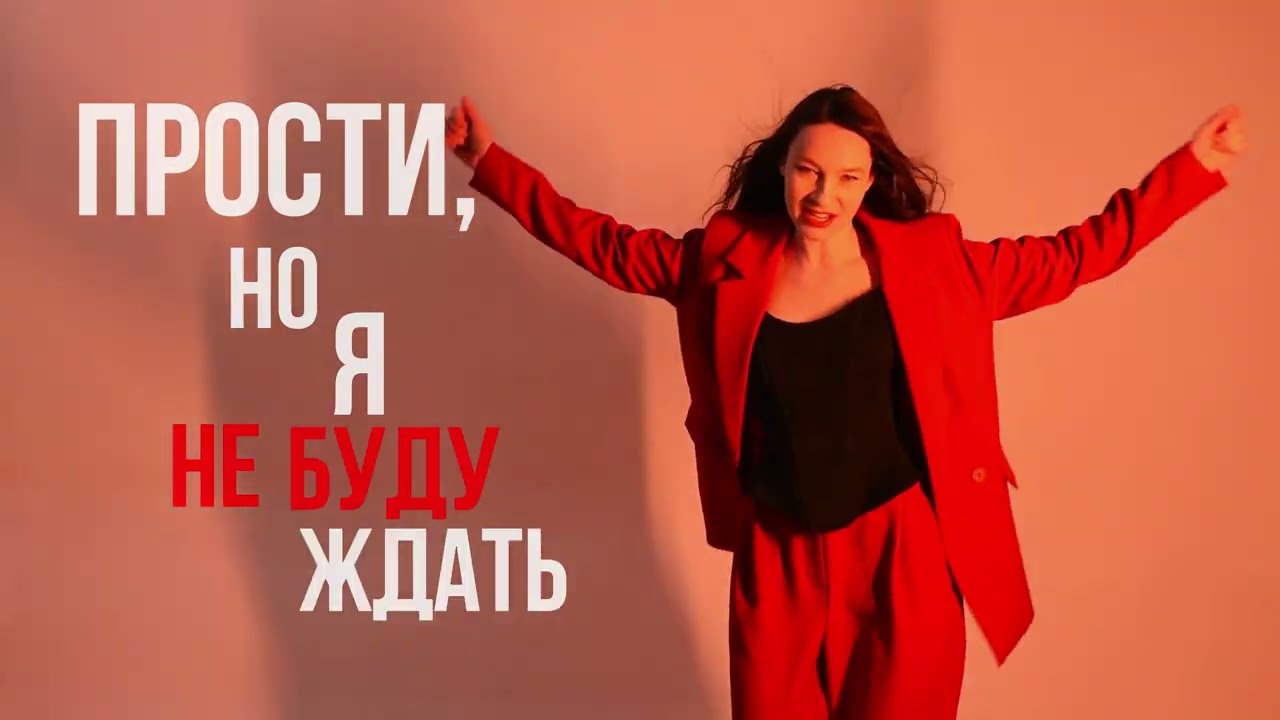 URUM - Прости, но я не буду ждать (official music video)