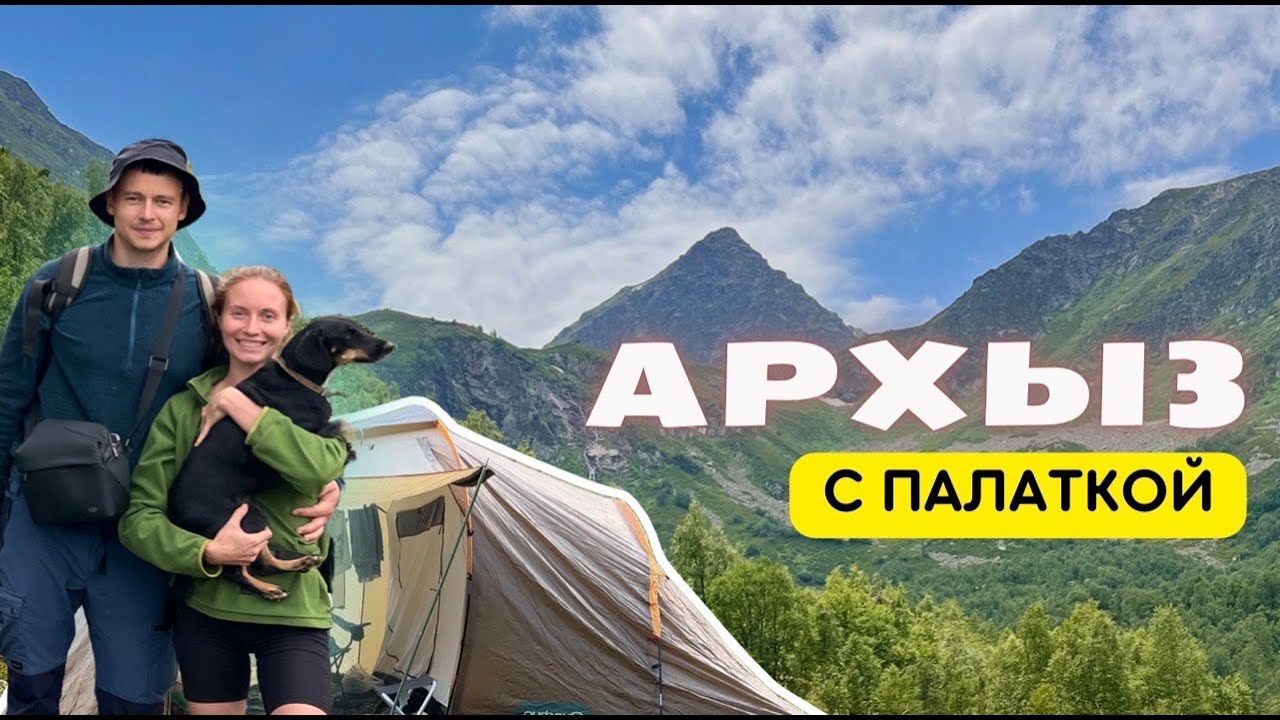 АРХЫЗ 2022 | КАРАЧАЕВО-ЧЕРКЕСИЯ | ГОРЫ | ОТДЫХ С ПАЛАТКОЙ | СВОИМ ХОДОМ | БАНЯ У РЕКИ | КАВКАЗ