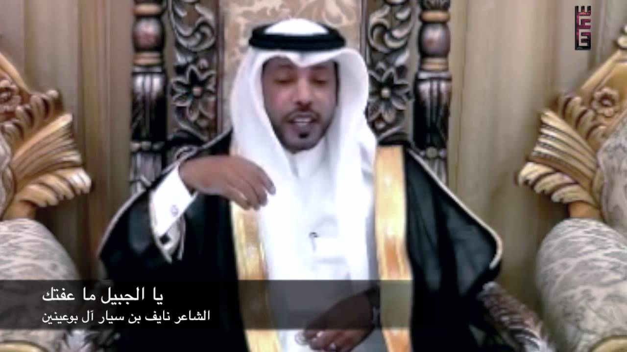 يا الجبيل ما عفتك | نايف بن سيار آل بوعينين