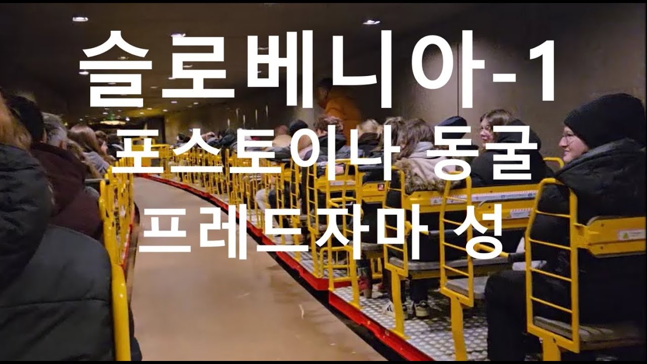 135.슬로베니아-1)포스토이나 동굴, 프레디야마 성