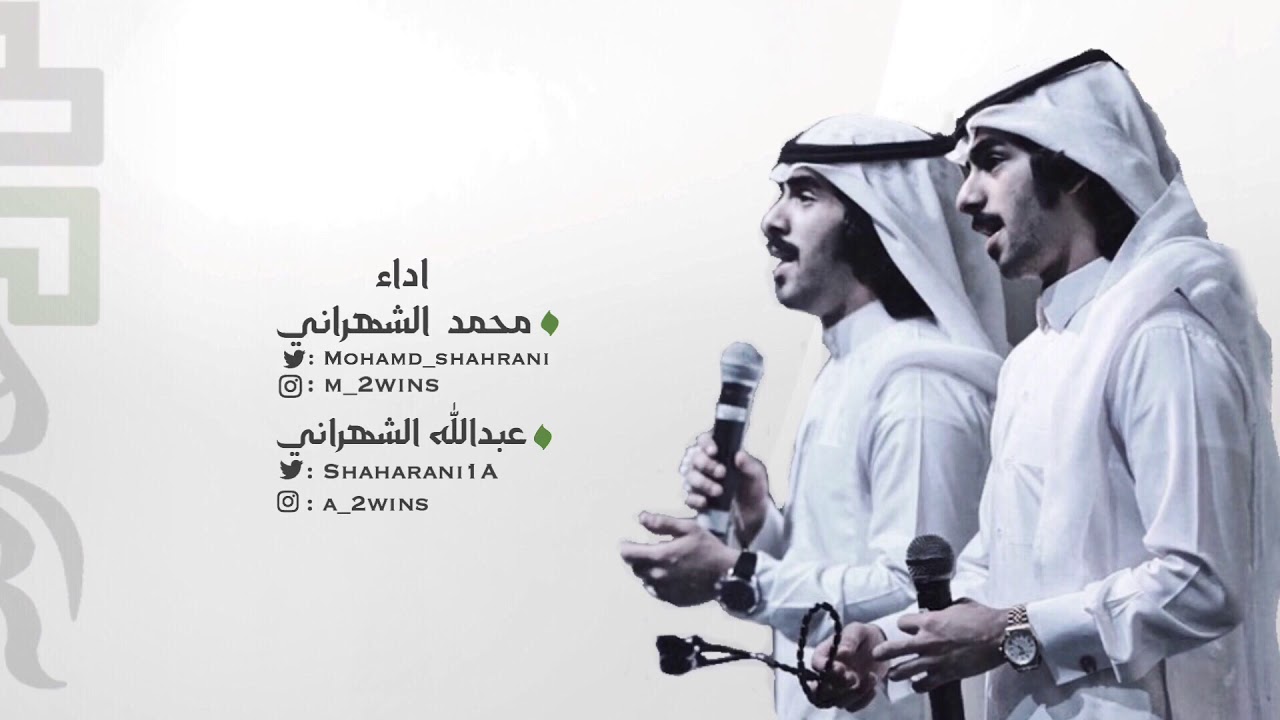 الله اللي عزنا | محمد وعبدالله الشهراني | 2018 النسخة الأصلية