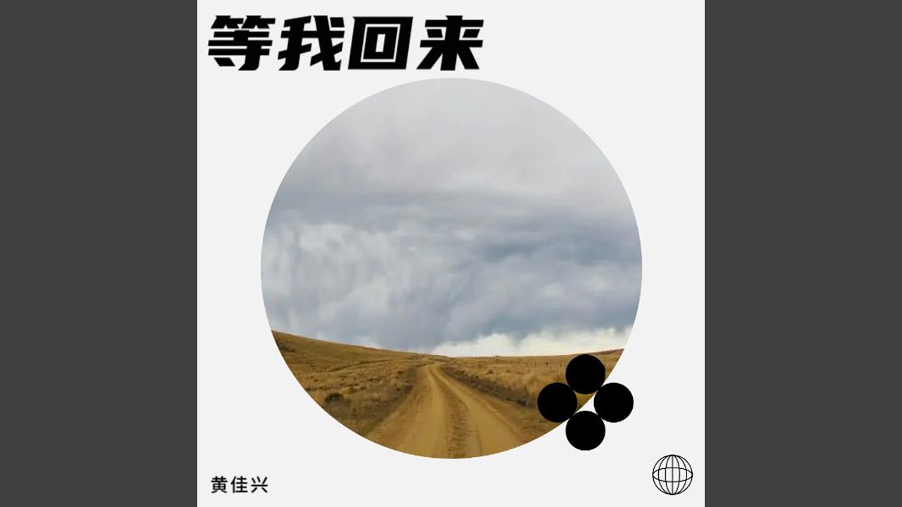等我回来