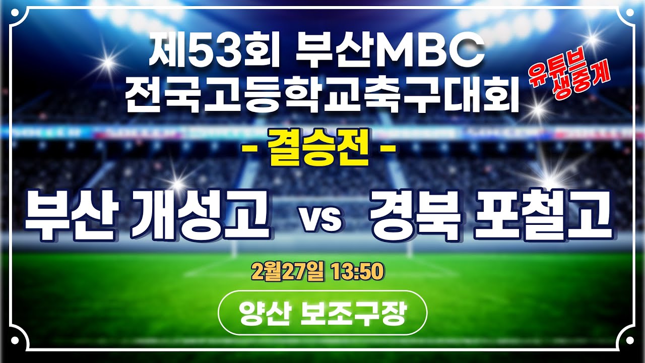 (결승전) 부산 개성고 vs 경북 포철고 / 양산 보조구장  [ 제53회 부산MBC 전국고등학교축구대회 ] 2022년 2월 27일
