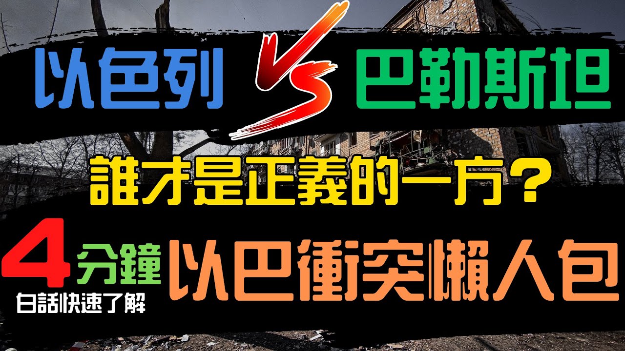 【以巴衝突懶人包】4分鐘快速講解以巴衝突，誰才是正義的一方？