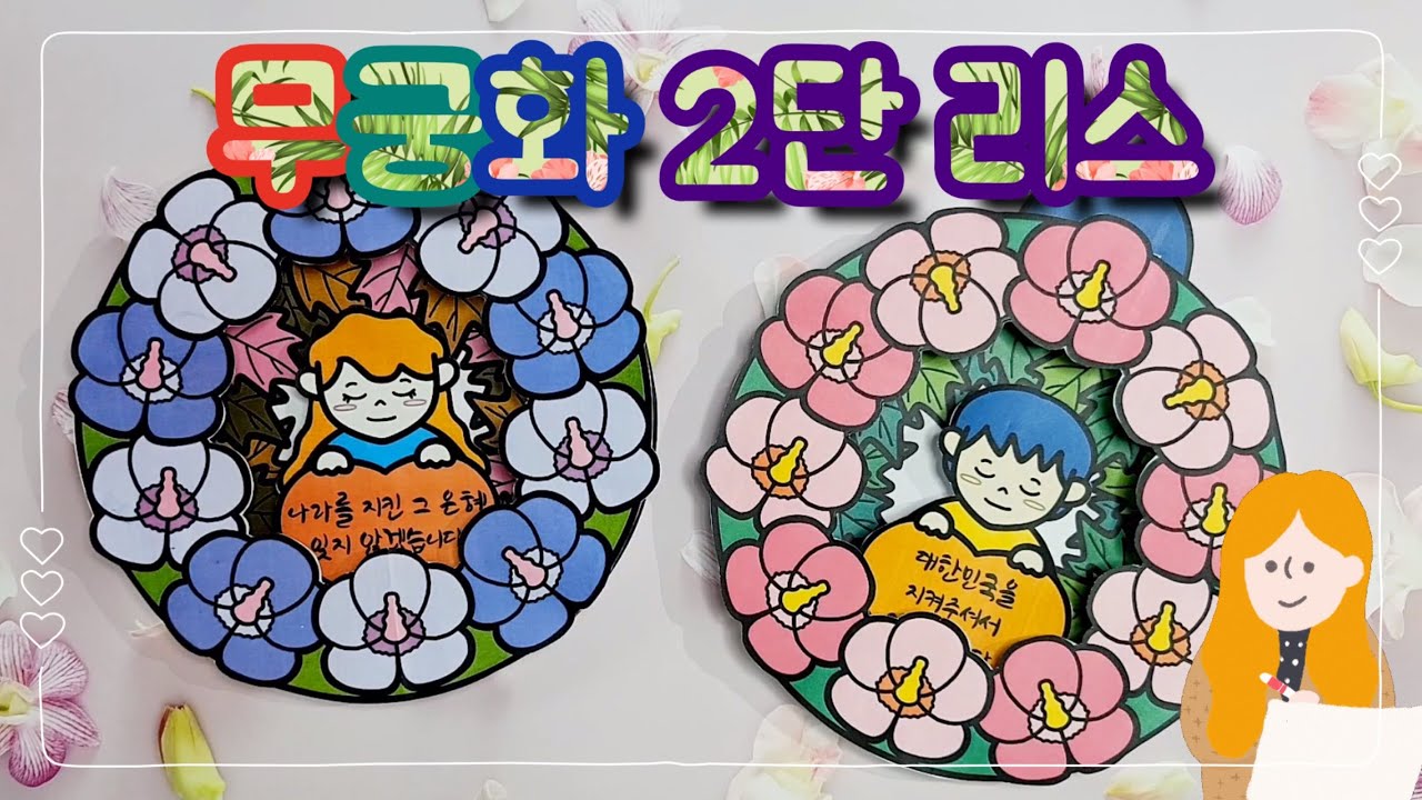 무궁화 2단 리스/호국보훈의 달/6월 미술/호국보훈미술/나라사랑하기/도안 무료 나눔