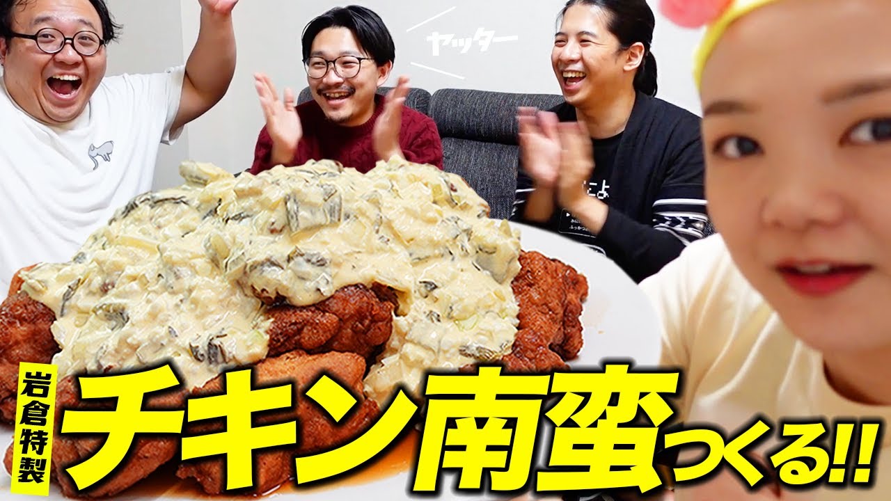 【家族集合】チキン南蛮がマジ最高に美味しく出来ました。【蛙亭イワクラ】