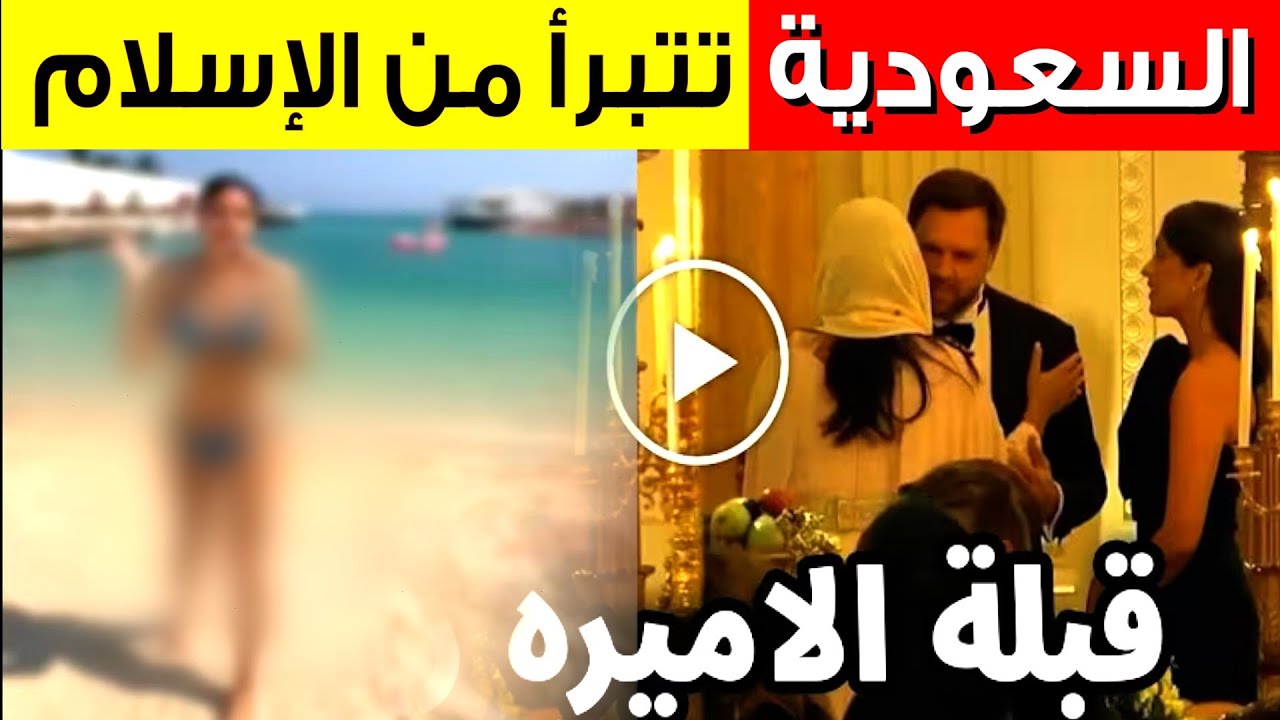سفيرة ( بلاد التوحيد والسنة )🇸🇦يقبلها نائب الرئيس الأمريكي ترامب أمام ابن سلمان !!