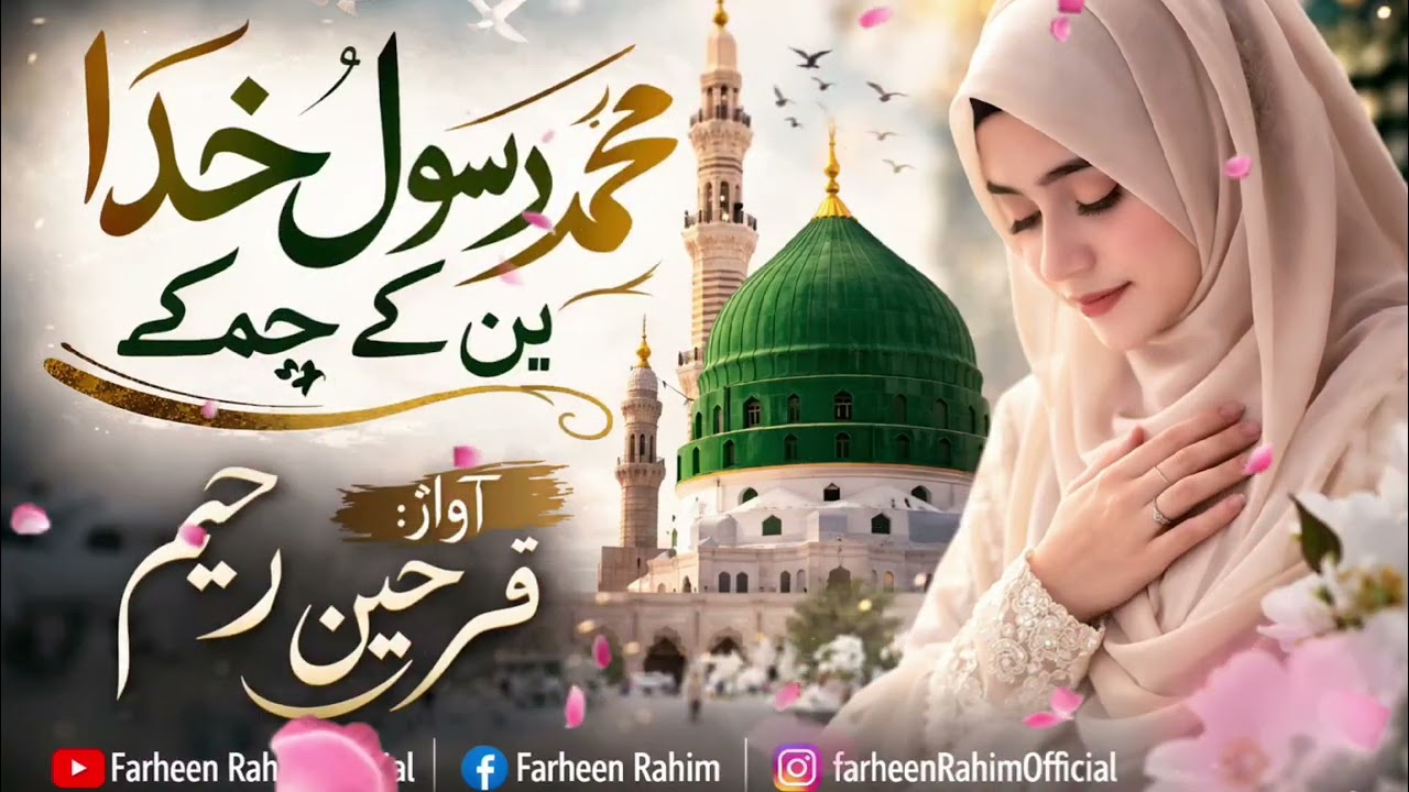 Muhammad Rasool e Khuda (S.A.W) - Heart Touching Naat by Farheen Rahim