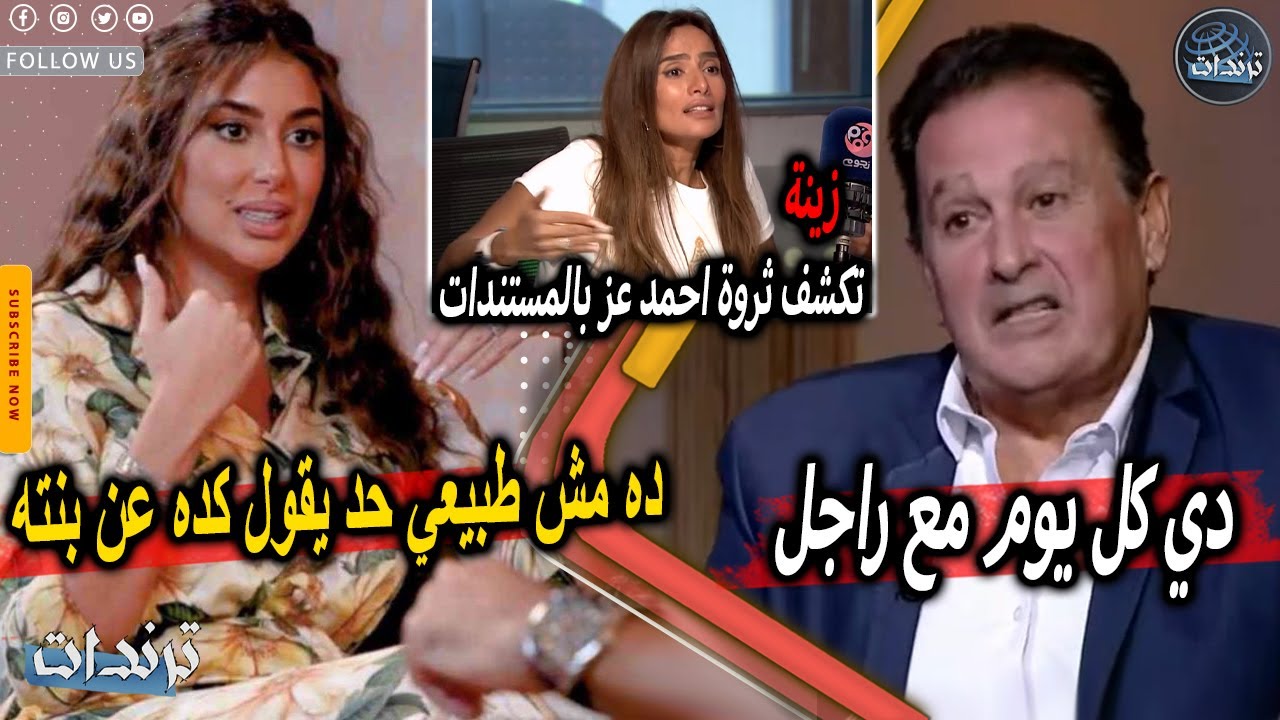 عاجل. والد ياسمين صبري يشتمها علي الهواء بعد اهاننتها له وفضيحة جديدة ل احمد عز بسبب زينة