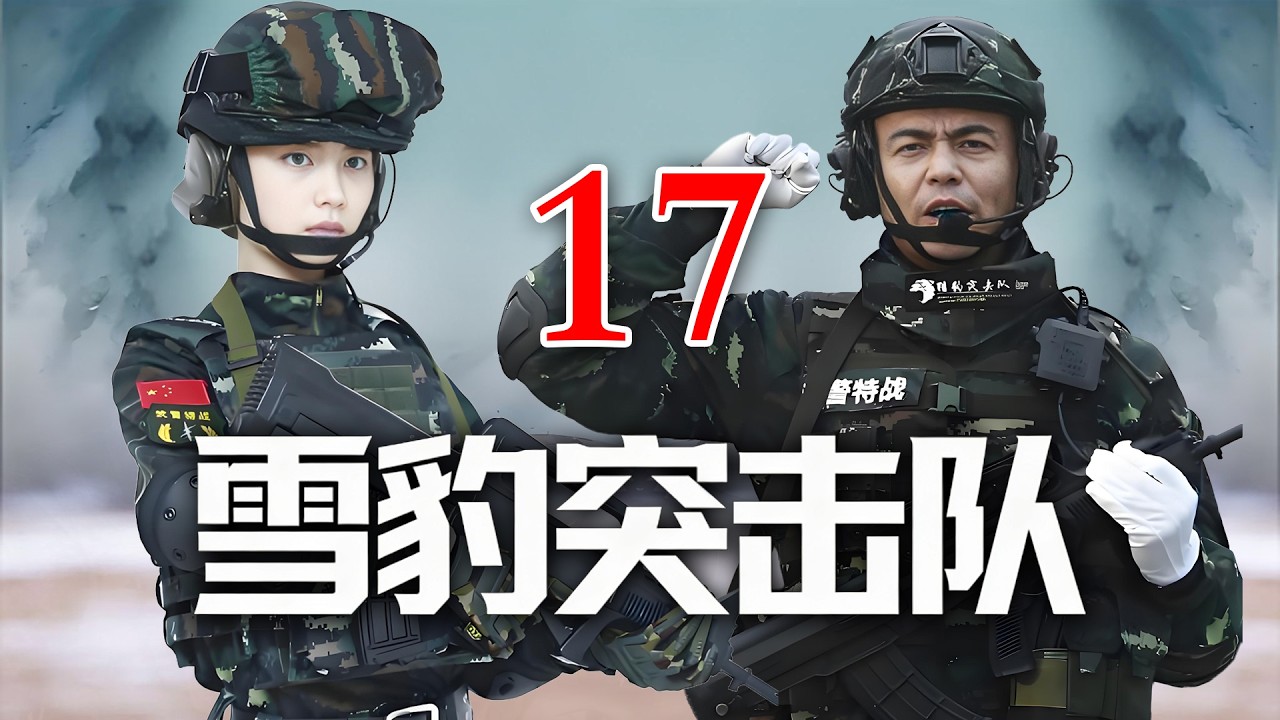 [ENG SUB]|【雪豹突击队】EP17|⚡💥一代兵王利刃出鞘！特战突袭引爆终极反杀🔥