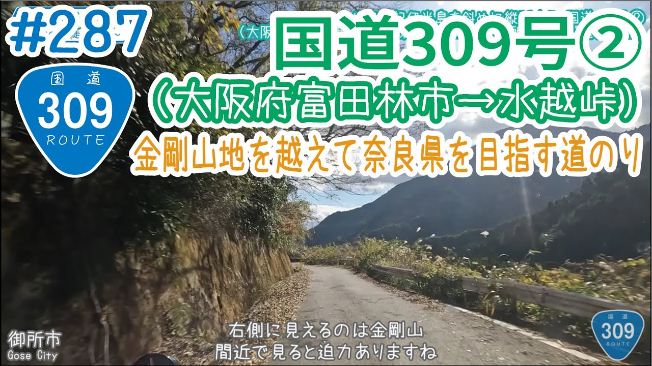 ならみち。 #287 国道309号②（大阪府富田林市・新家交差点～水越峠～奈良県御所市・名柄交差点）