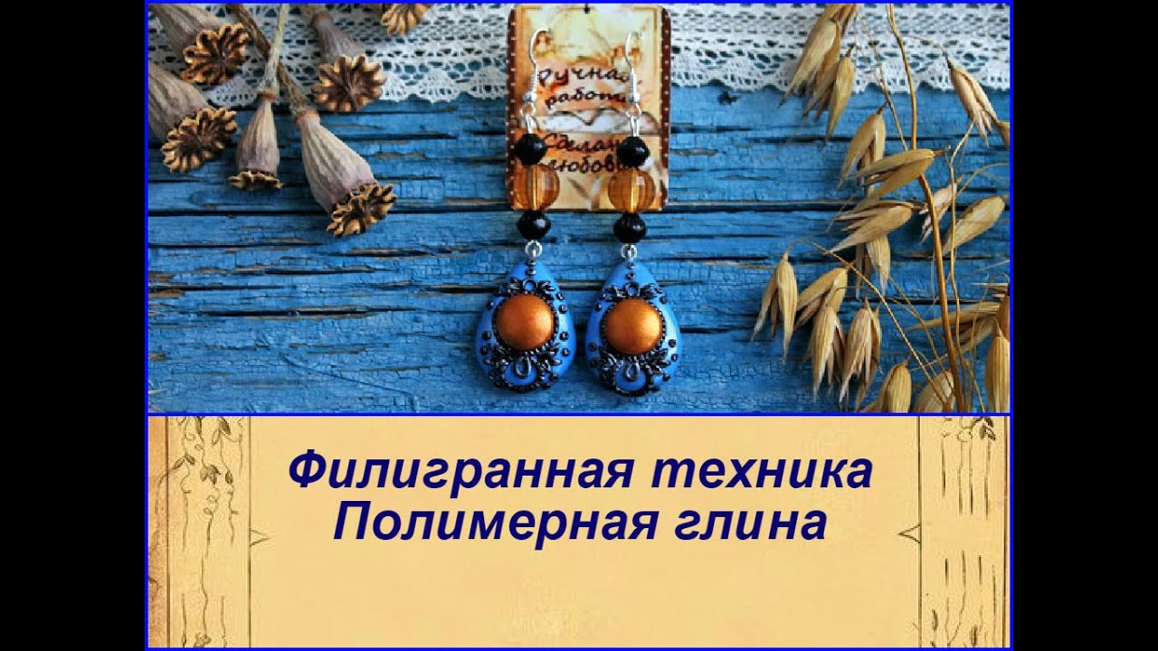 DIY: Серьги Филигрань /Полимерная глина / Мастер класс / Техники лепки из полимерной глины