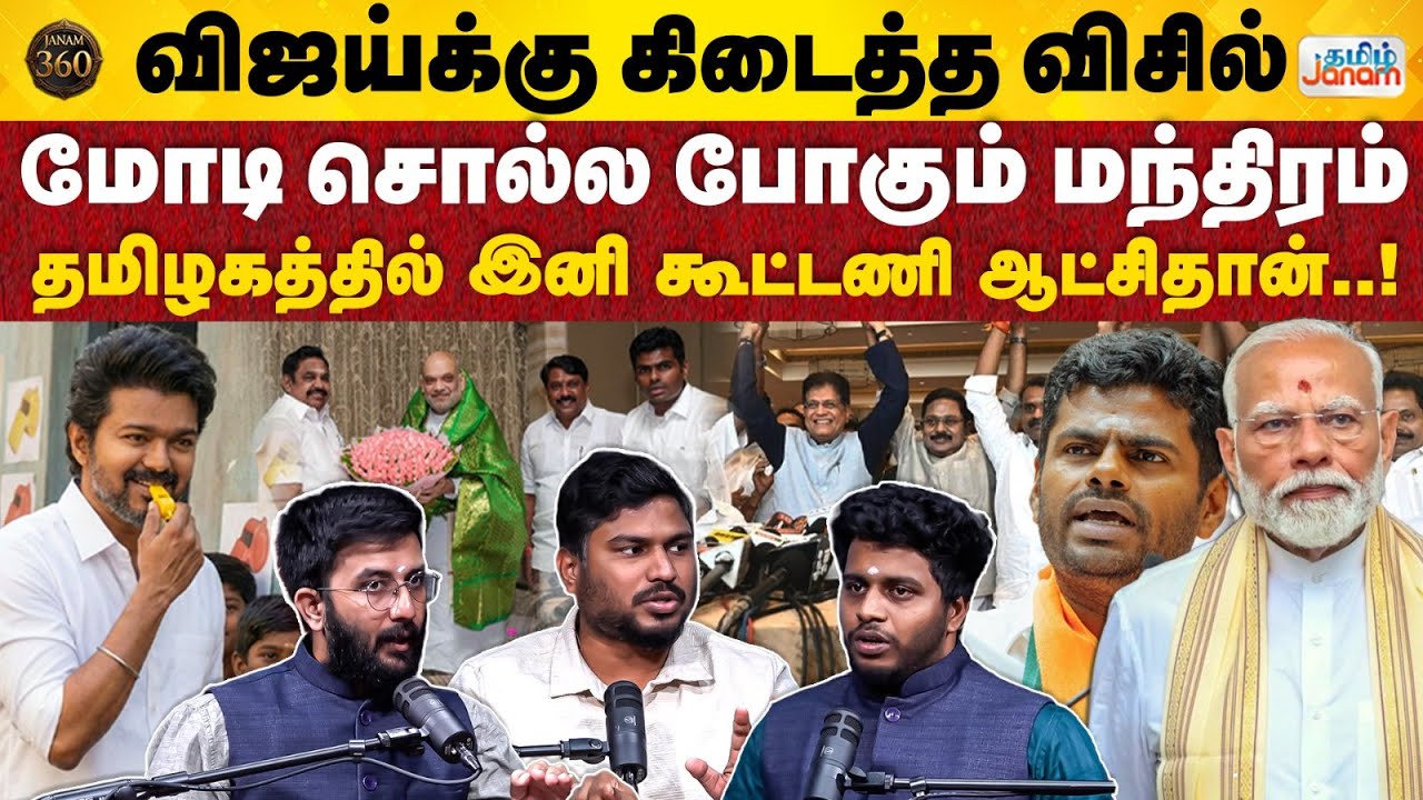 JANAM 360 | TVK Election Symbol Whistle  | PM Modi Public Meeting Tamilnadu  | NDA Tamilnadu | Modi