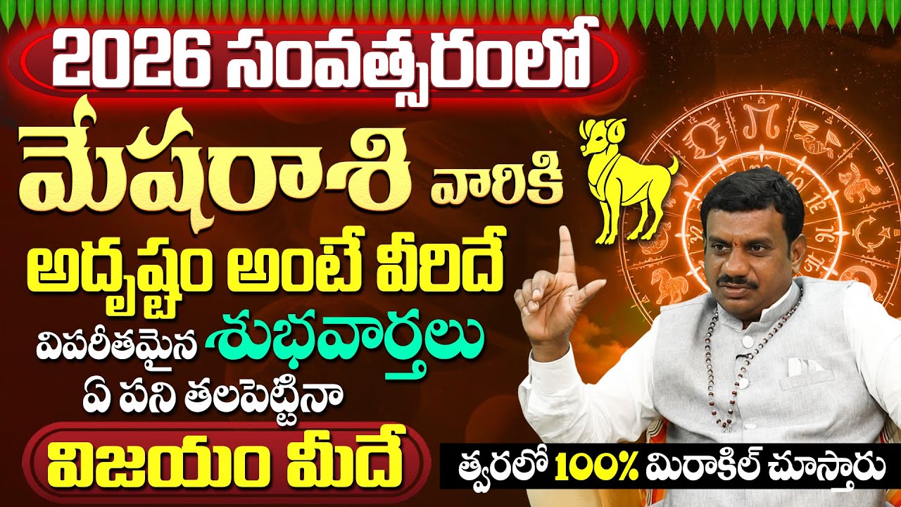 మేష రాశి వారు త్వరలో 100% మిరాకిల్ చూస్తారు Mesha Rasi Phalithalu Yearly | Aries Horoscope in Telugu