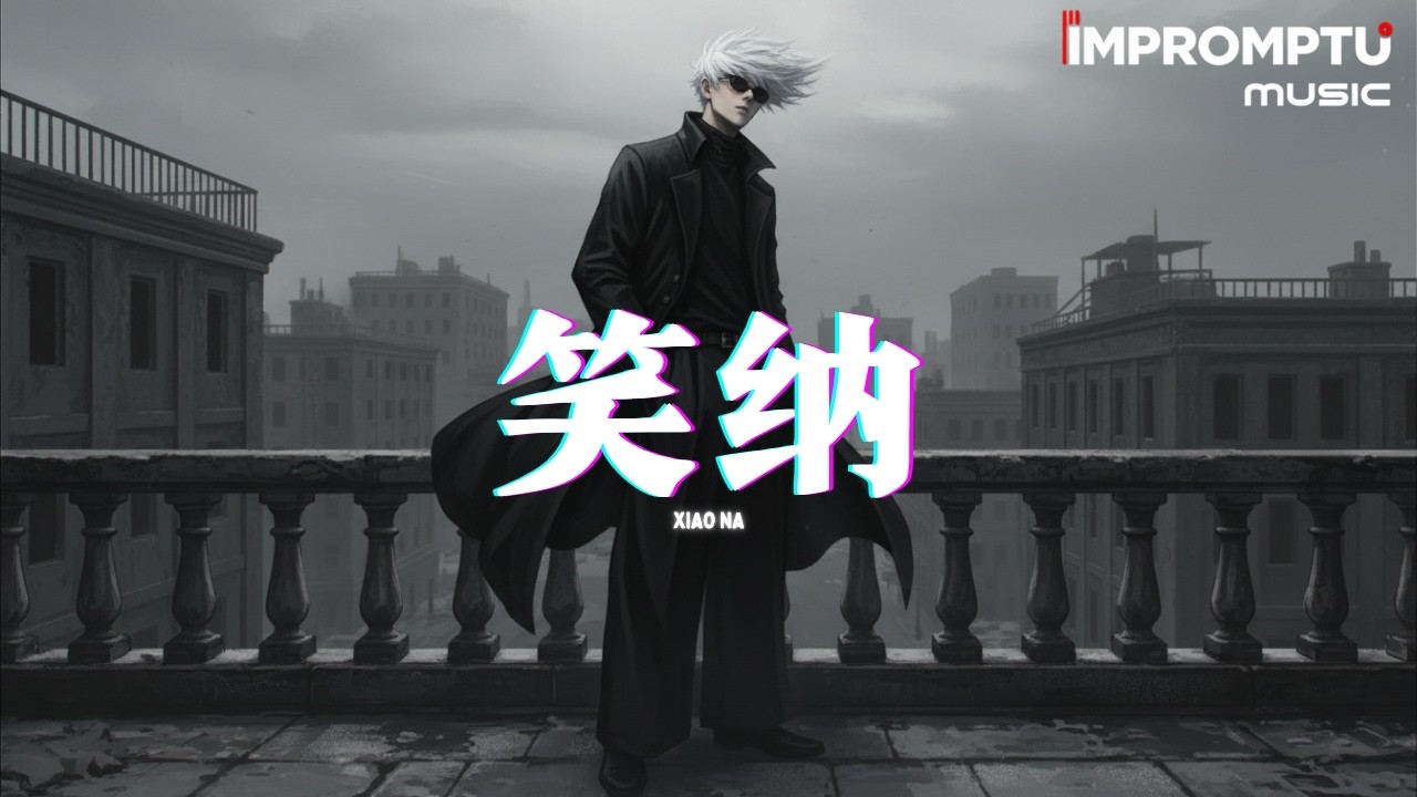笑纳 (男版) - 方来『挑灯看遍长街的繁华，白胡子老者 临摹入画。』♪【動態歌詞MV】♪