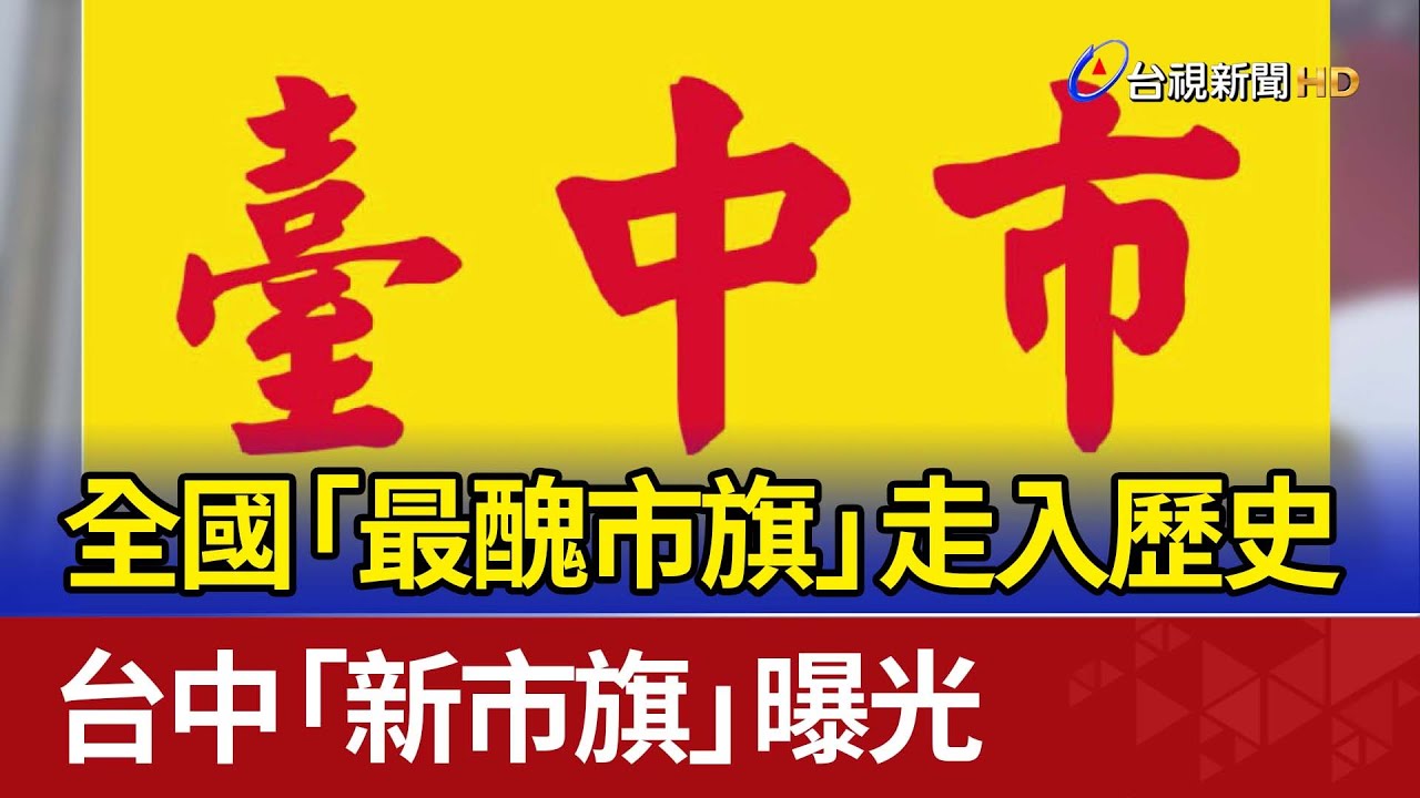 全國「最醜市旗」走入歷史 台中「新市旗」曝光