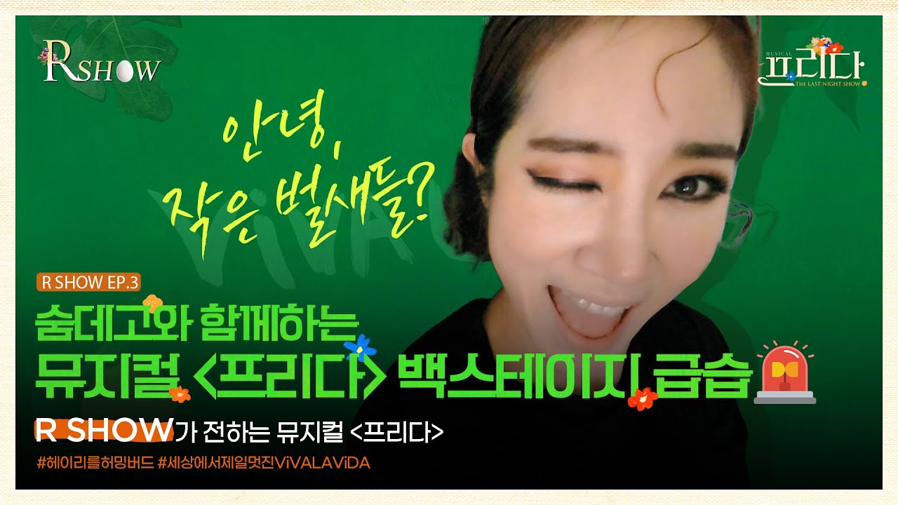 R SHOW ㅣ Ep.3 ‘숨데고와 백스테이지 급습’ [뮤지컬 프리다]