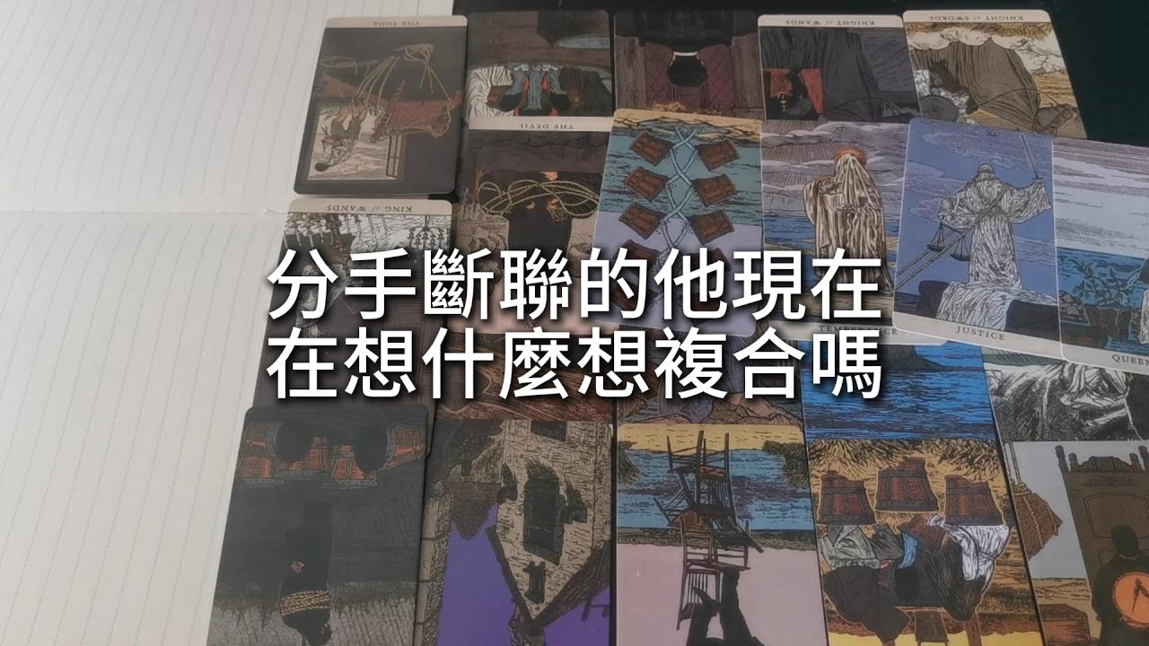 占卜 | 分手斷聯的他現在在想什麼，想複合嗎