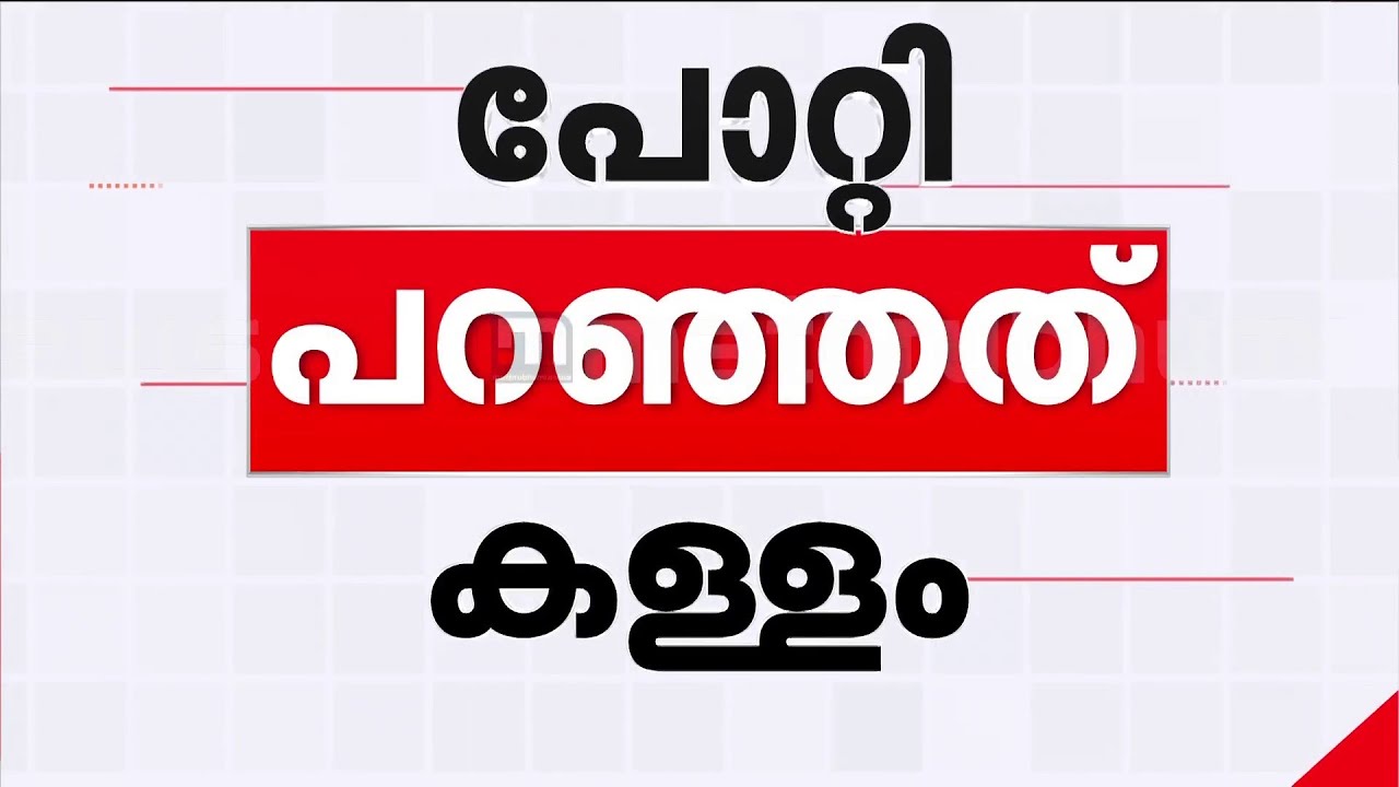 പോറ്റി പറഞ്ഞത് കള്ളം!! ഹൈദരാബാദിൽ വെച്ച് സ്വർണം ഏറ്റുവാങ്ങിയത് നാഗേഷല്ല, നരേഷെന്ന് കണ്ടെത്തി SIT