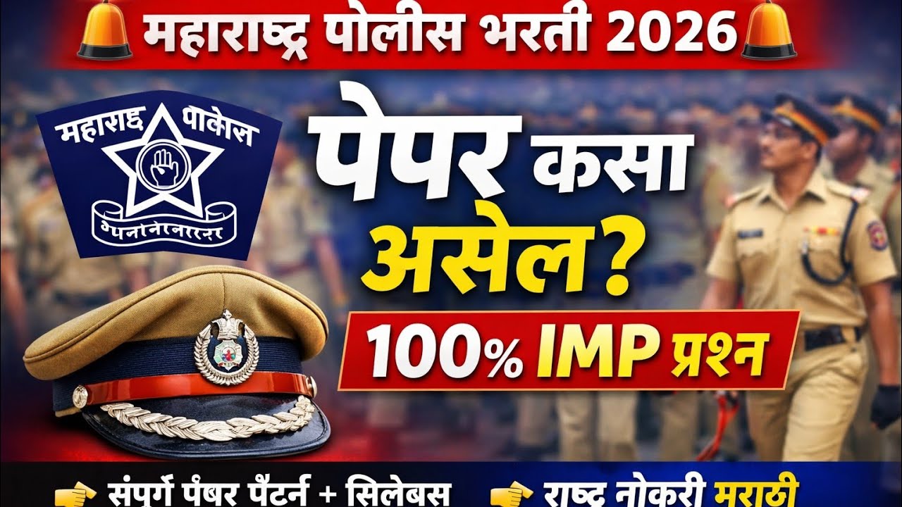 महाराष्ट्र पोलीस भरती पेपर कसा असेल ? संपूर्ण माहिती