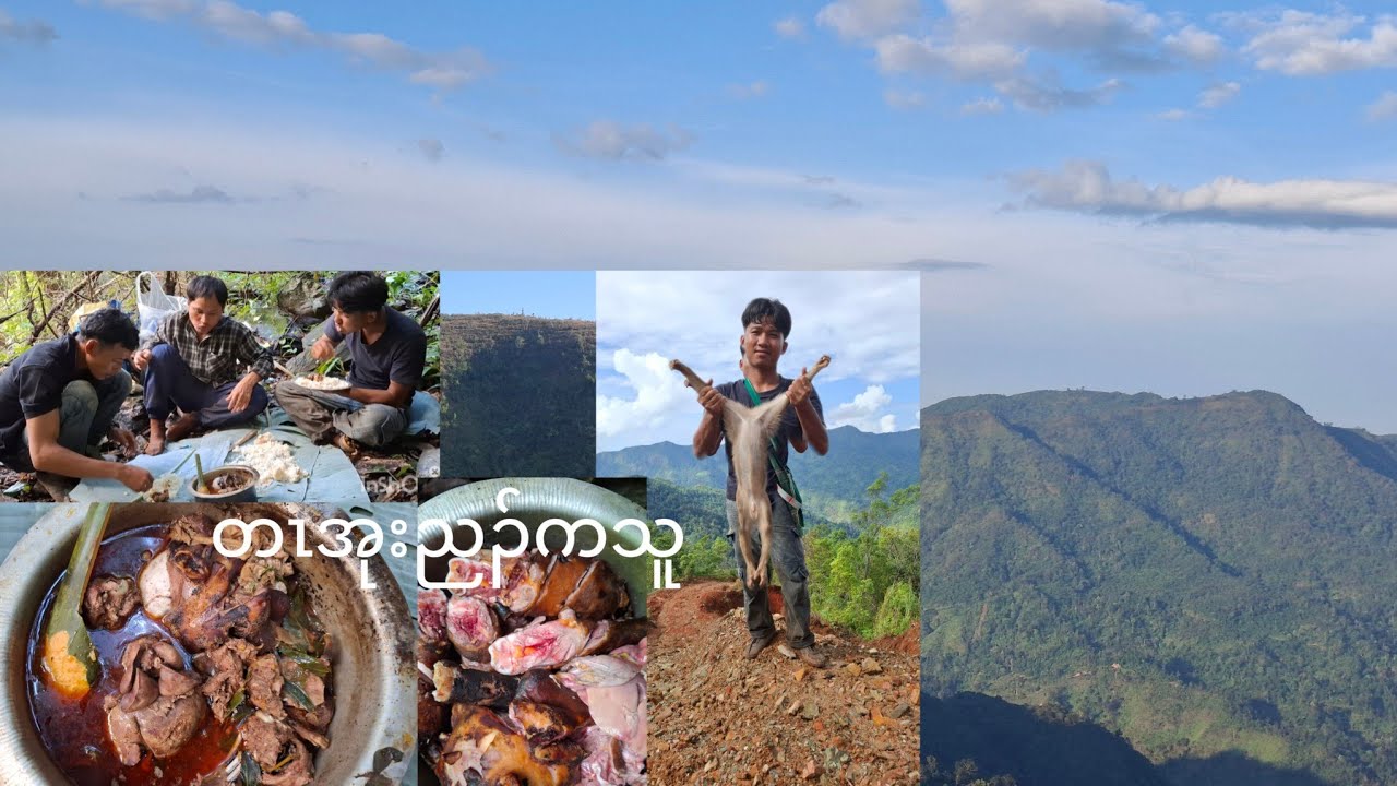 Ep.3 curry 🍛 တၤအုးညၣ်ကသူ