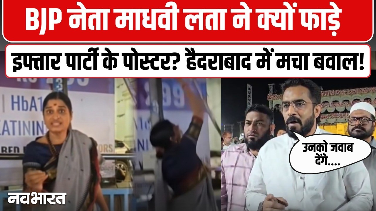 BJP नेता माधवी लता ने फाड़े AIMIM की इफ्तार पार्टी वाले पोस्टर | Madhavi Latha Poster Controversy