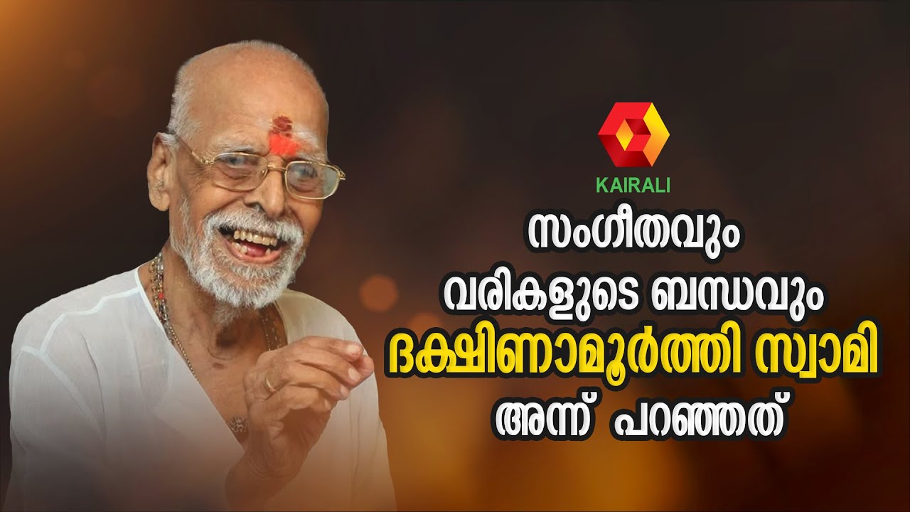 വരികൾ കിട്ടുമ്പോൾ ഒരു ഈണം മനസ്സിൽ വരും | Dakshinamoorthy | Interview