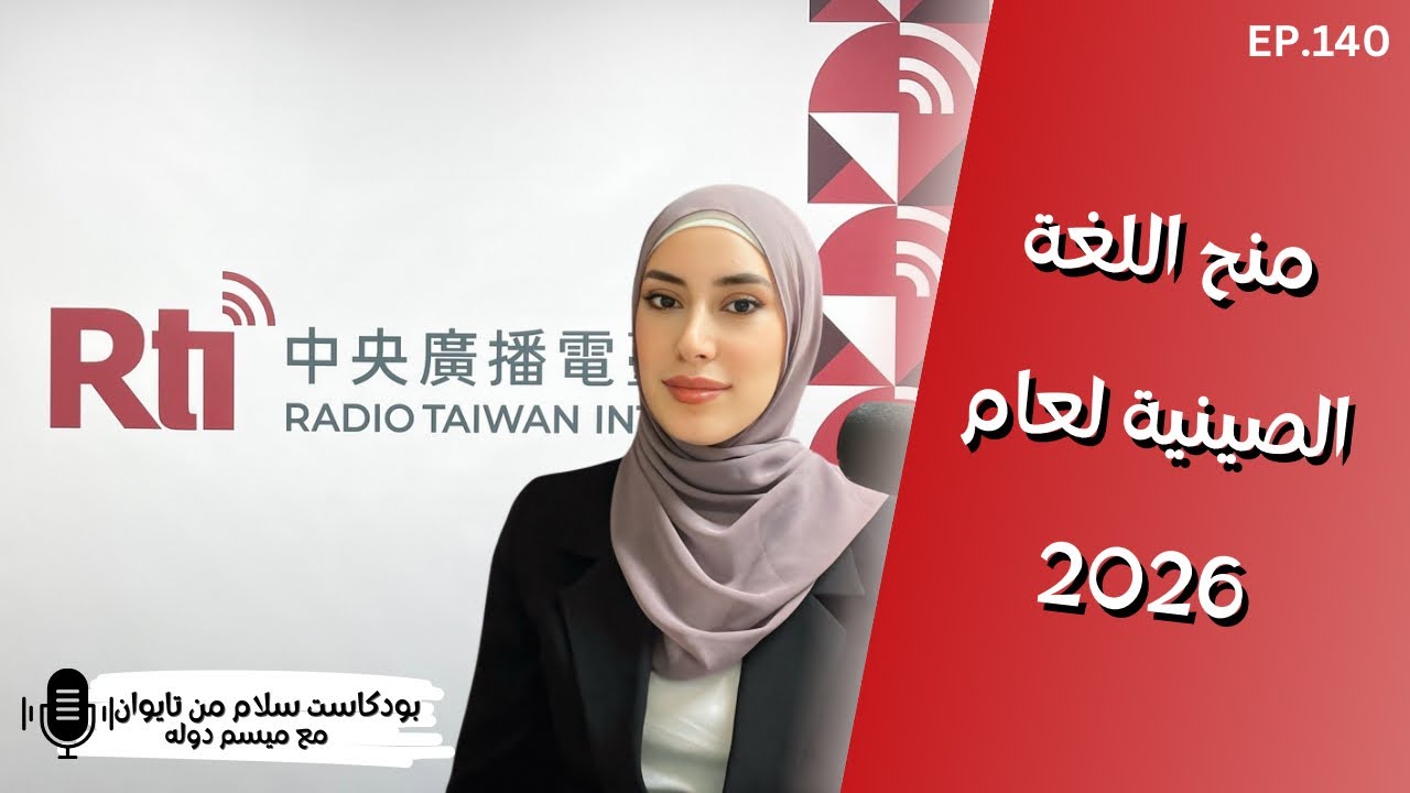 منحة تايوان للغة الصينية لعام 2026