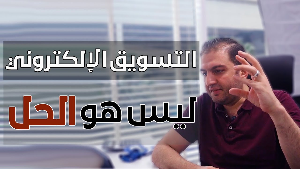 التسويق الالكتروني ليس هو الحل بالنسبة لك l ثابت حجازي