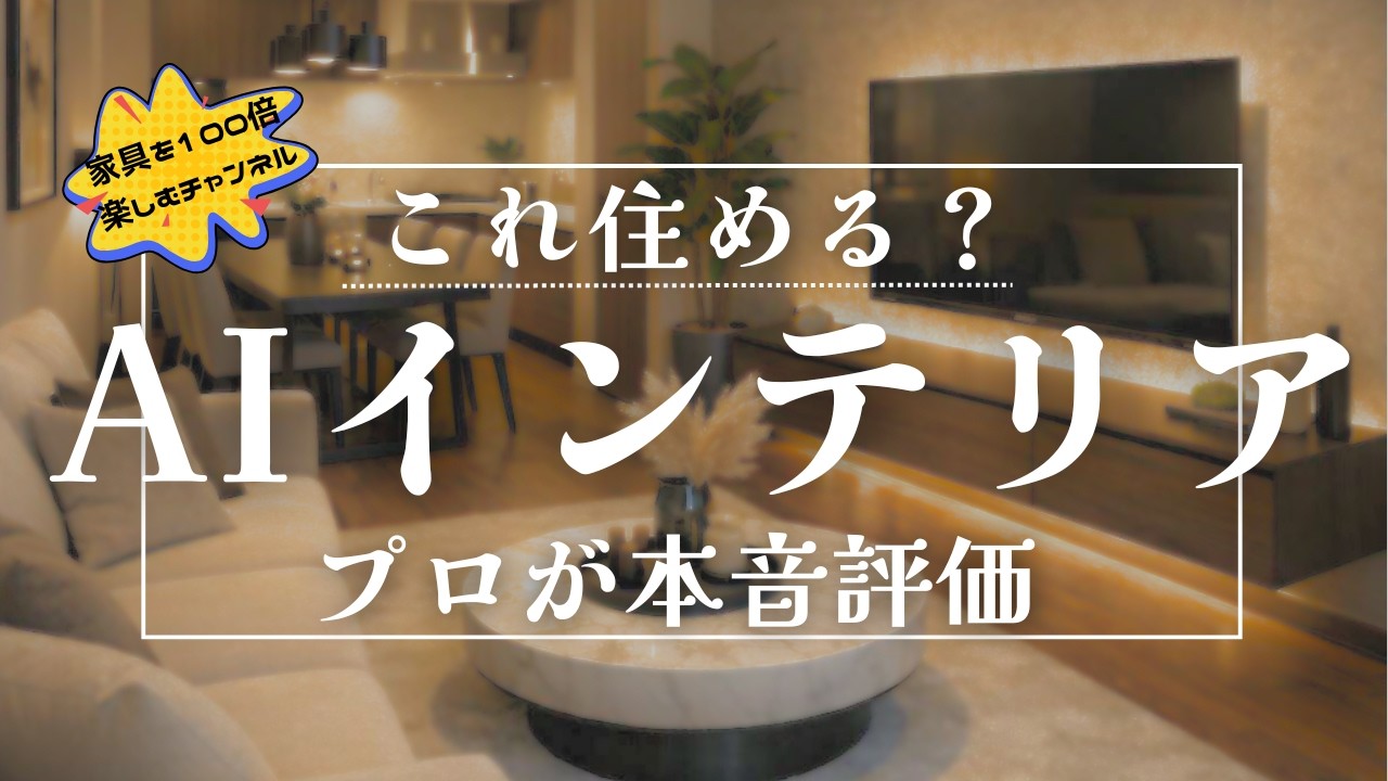 【これ本当に住める？】AIが作ったインテリア　プロが本音で評価してみた／カグヒャクvol86