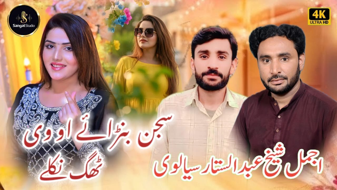 New Song Sajjan Bnay Ove Thag Nikly | Ajmal Sheikh & Abdul Star Sialvi
