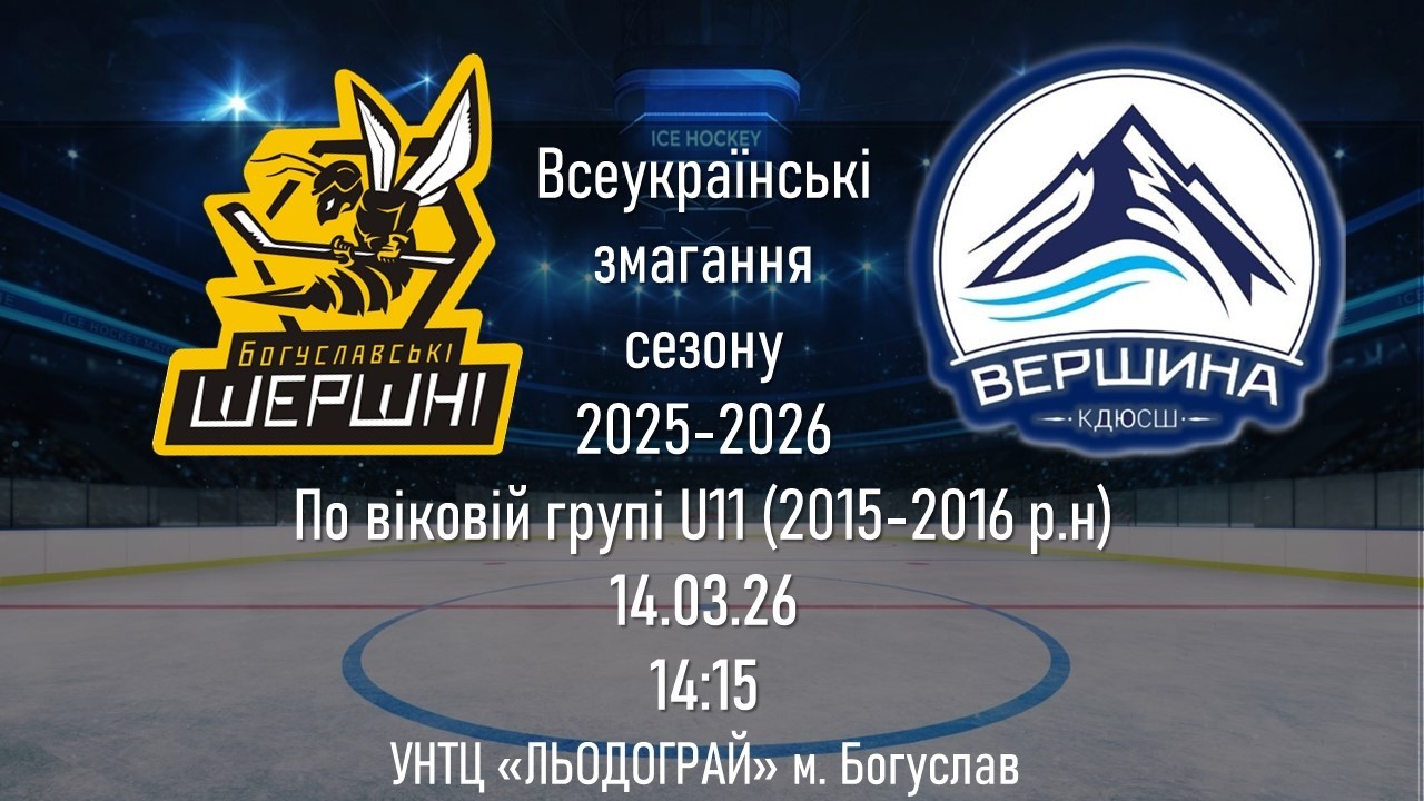 ШЕРШНІ -ВЕРШИНА U11