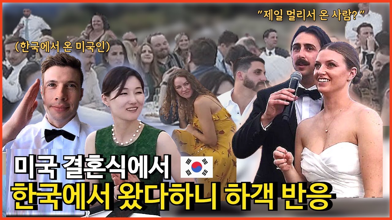 미국 샌프란시스코 결혼식보러 한국에서 왔는데요? | 광란의 미국 결혼식