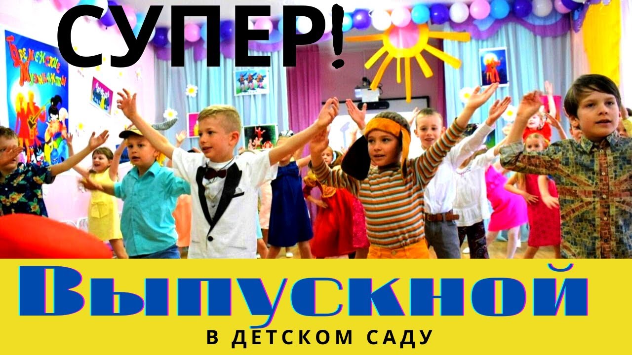 СУПЕР! ВЫПУСКНОЙ в садике  