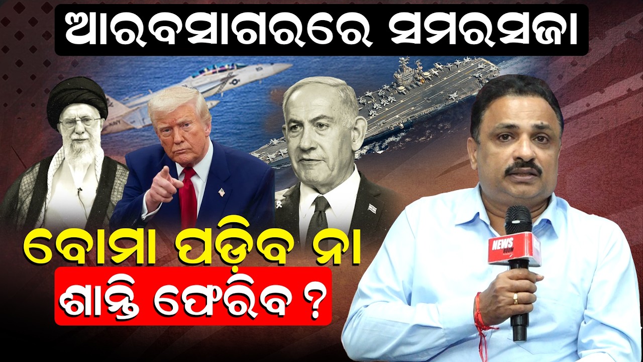 🔴LIVE || ଆରବସାଗରରେ ସମରସଜା, ବୋମା ପଡ଼ିବ ନା ଶାନ୍ତି ଫେରିବ ? || News Room ||