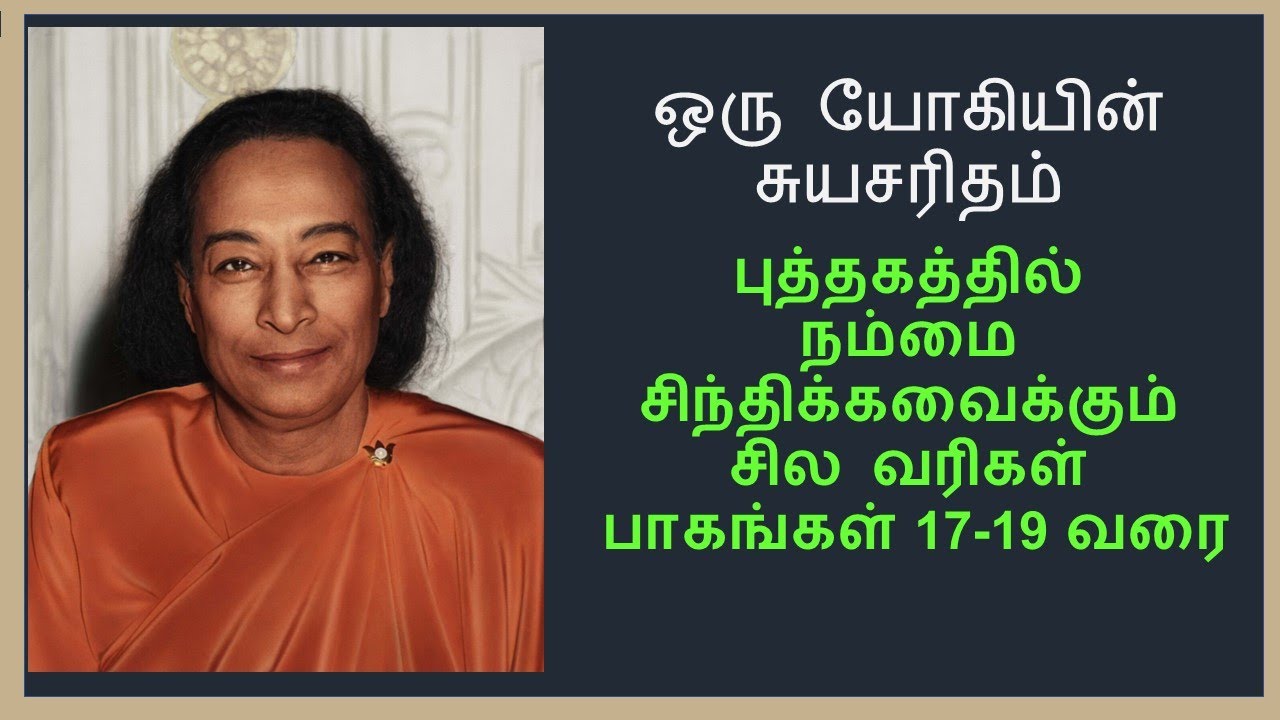 ஒரு யோகியின் சுயசரிதம் | Chapter-17-19 | Summary | Autobiography of a Yogi | Tamil |Audio Book