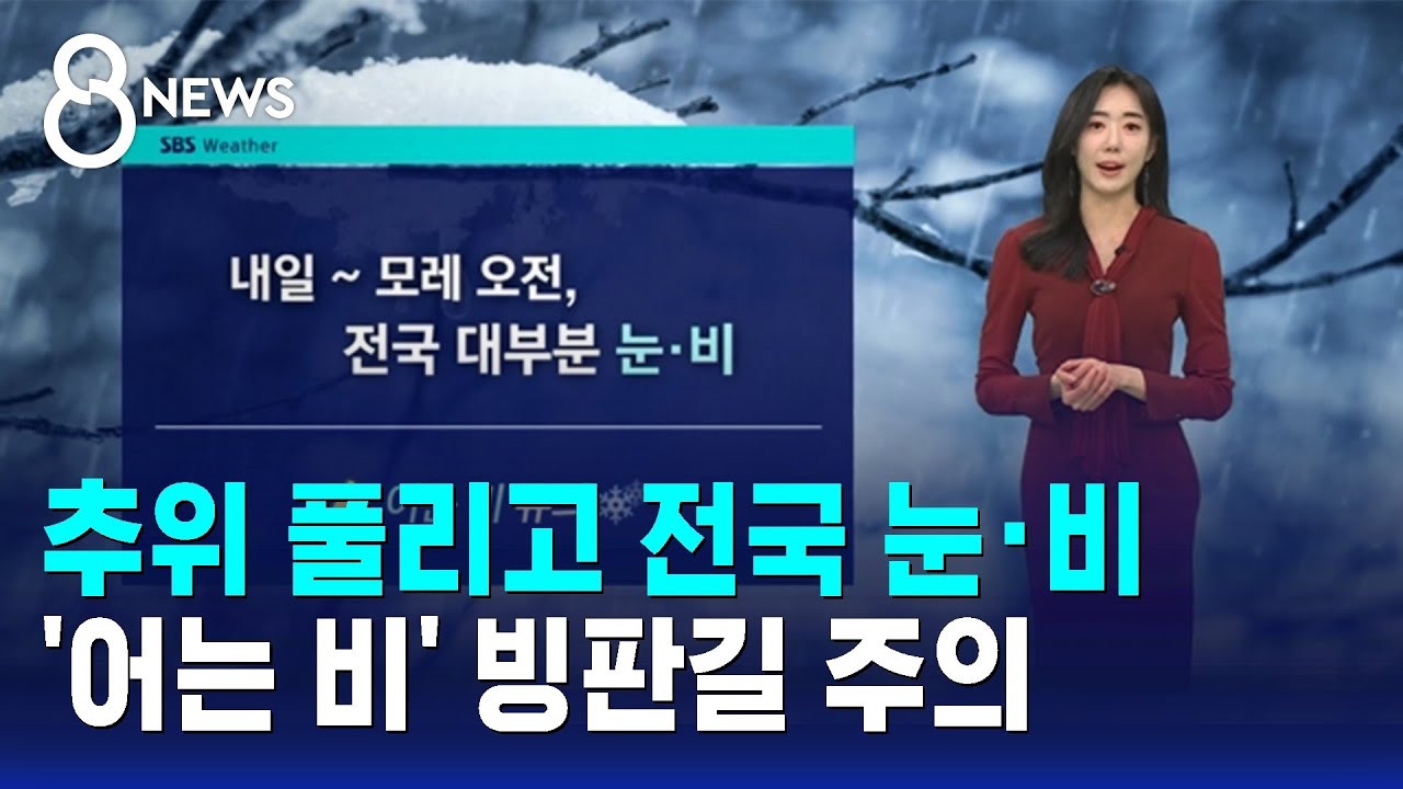 [날씨] 추위 풀리고 전국 눈·비…'어는 비' 빙판길 주의 / SBS 8뉴스
