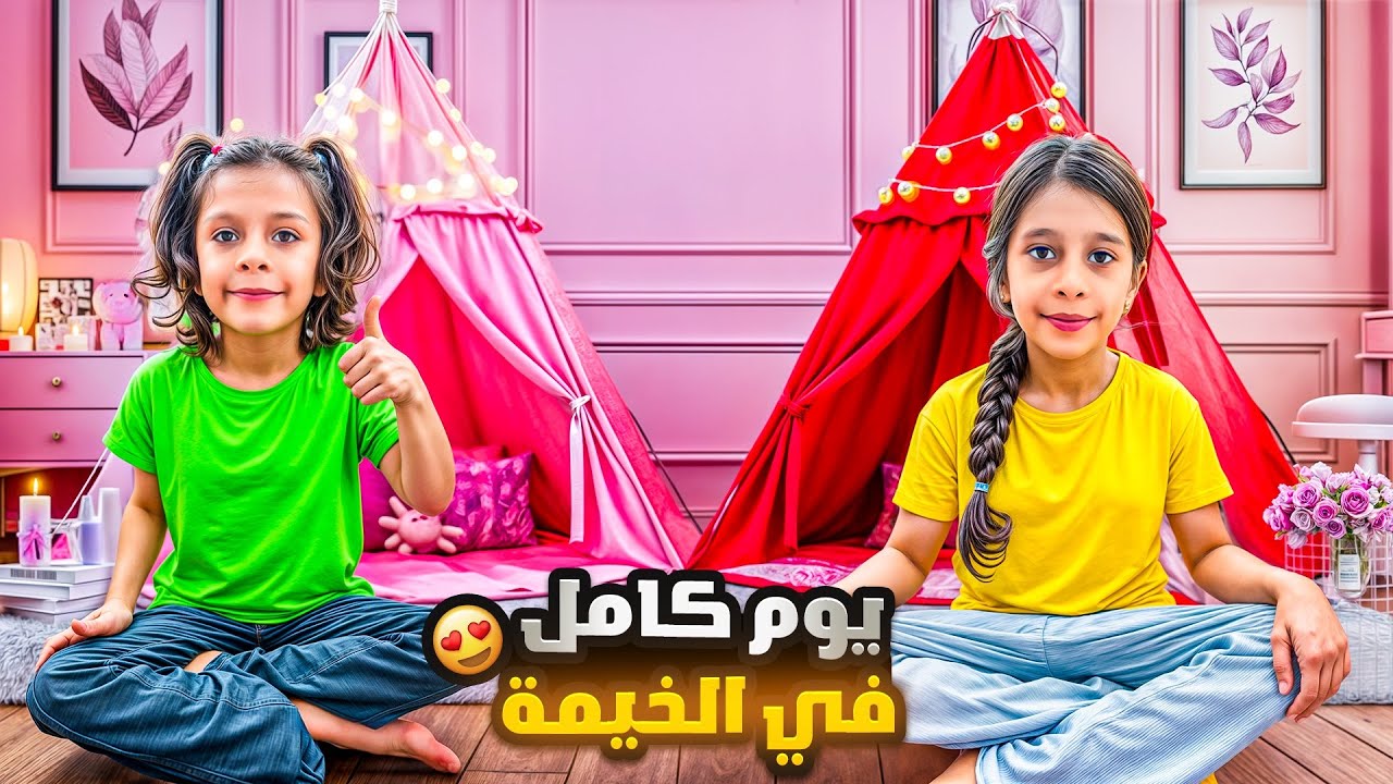 ‏عملت￼ للبناتي عفاف ومها كل وحده خيمه ⛺️خيمنا داخل البيت 🏠 جبتلهم هديه حلوه 😍
