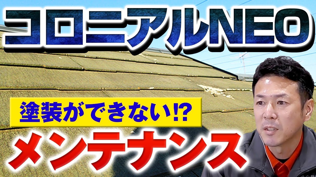 コロニアルNEOの問題とメンテナンス【プロが解説！街の屋根やさん】