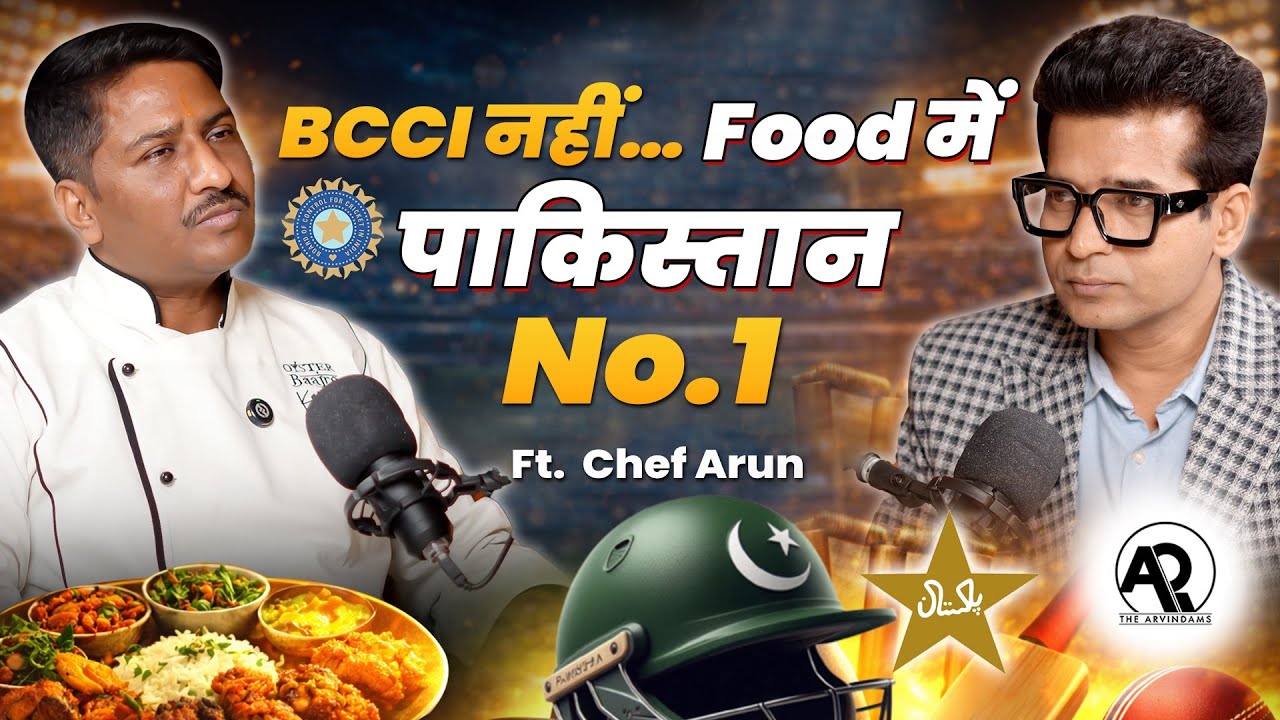 Chef Arun Podcast: BCCI इस मामले में है STRICT | Cricketers की असली थाली | The Arvindams