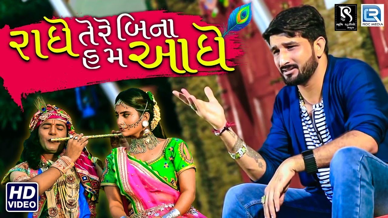 Gaman Santhal - Radhe Tere Bin Hum Aadhe - Janmashtami Special Song - Full Video - RDC Gujarati