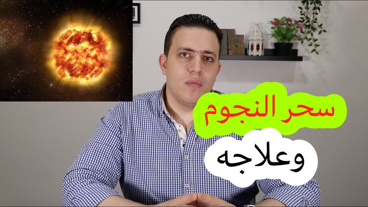 ٤٥- علامات تدل على انك مصاب بسحر فلكي او مايسمى سحر النجوم واقوى علاج فعال ونهائي لسحر النجوم