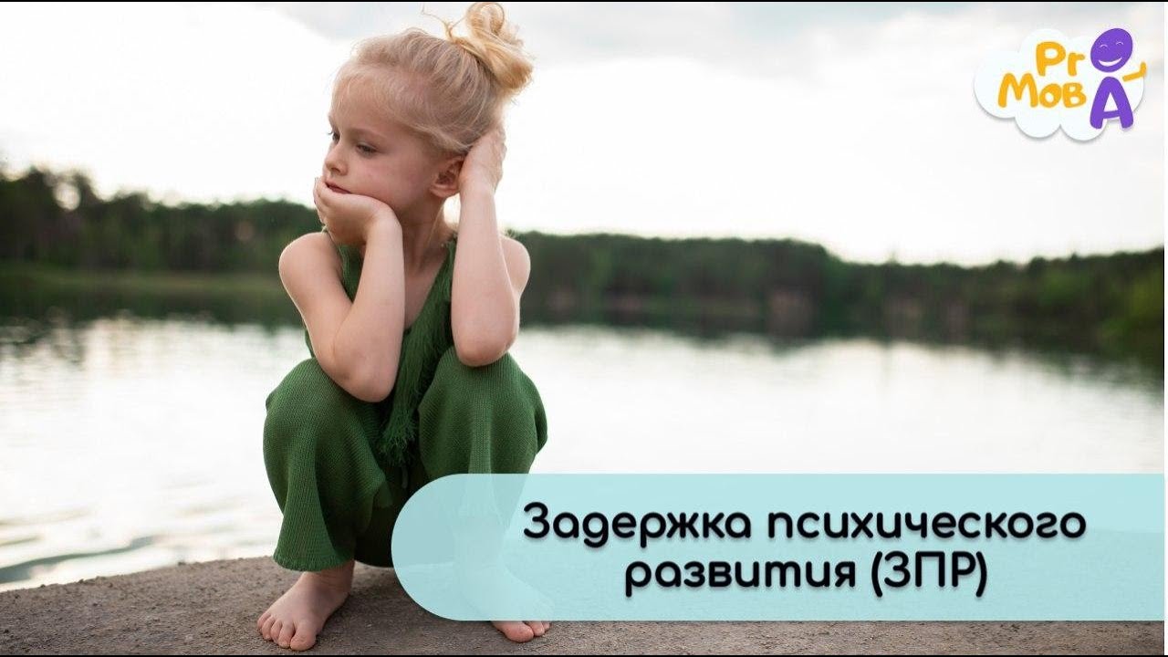 Задержка психического развития(ЗПР). Что делать? Основные симптомы и причины.