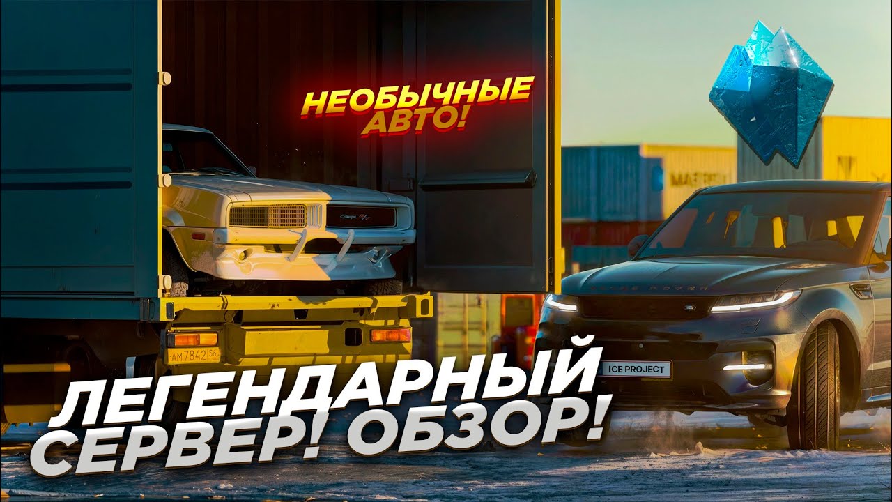 ОБЗОР НА ЛЕГЕНДАРНЫЙ СЕРВЕР МТА С БОНУСОМ 3 МЛРД! ОНЛАЙН! САМЫЕ НЕОБЫЧНЫЕ АВТО! (MTA | ICE)