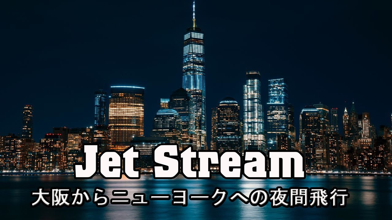 ジェットストリーム(Jet Stream) ! 大阪からニューヨークへの夜間飛行 - ニューヨーク市の美しい夜景を眺めながら、お気に入りのクラシック音楽でリラックス