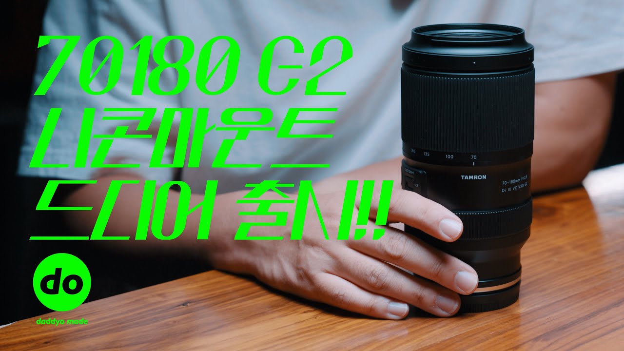 말이 필요없는 망원 줌렌즈! 탐론 70-180 F2.8 G2 니콘 Z 마운트 출시!!