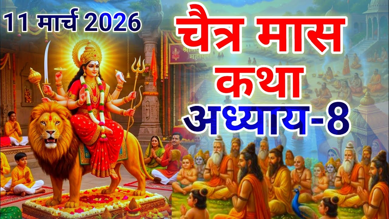 चैत्र मास कथा - अध्याय 8 || Chaitra Maas Ki Katha adhya 8 || Chaitra mahatmya adhyay 8
