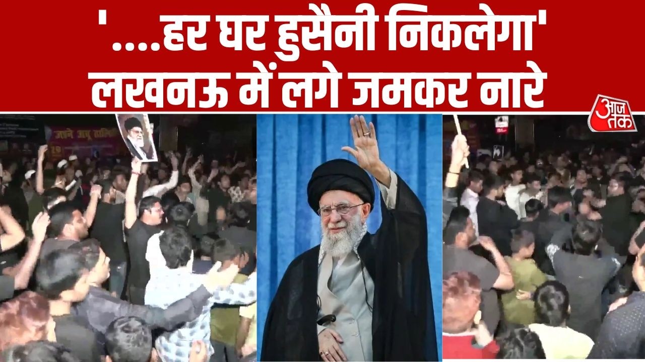 Lucknow में शिया समुदाय का भारी रोष देखने को मिल रहा है, लोग सड़कों पर जमकर नारे लग रहे हैं | Aaj Tak