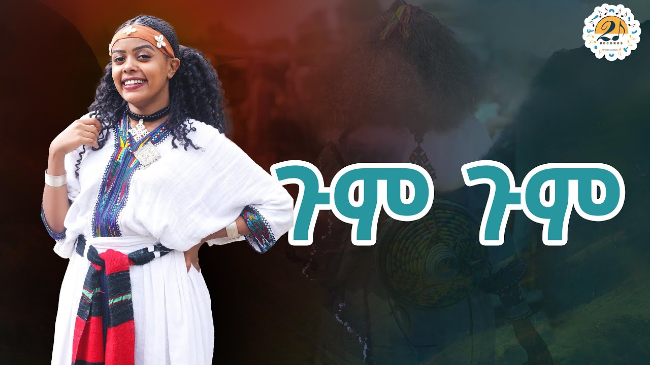 NEW ETHIOPIAN MUSIC 2024_ጉም ጉም_ግሩም አሊ_GIRUM ALI GUM GUM (performed)