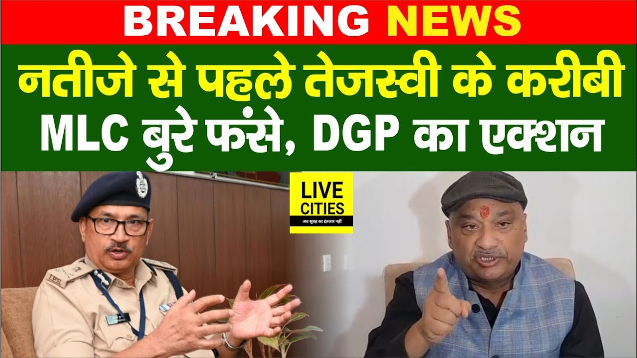 Bihar Election Result से पहले RJD MLC Sunil Singh पर DGP का बड़ा एक्शन, FIR दर्ज... | Bihar News
